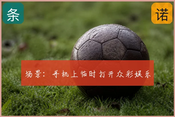 场景:手机上临时打开众彩娱乐
