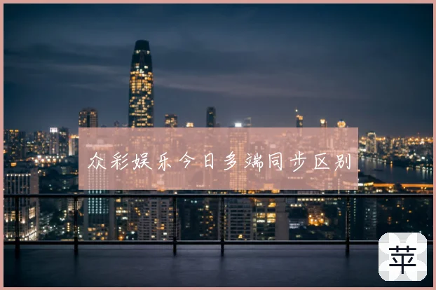 众彩娱乐今日多端同步区别