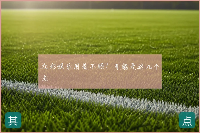 众彩娱乐用着不顺?可能是这几个点