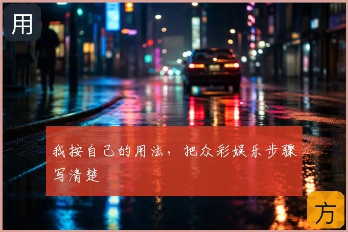我按自己的用法,把众彩娱乐步骤写清楚