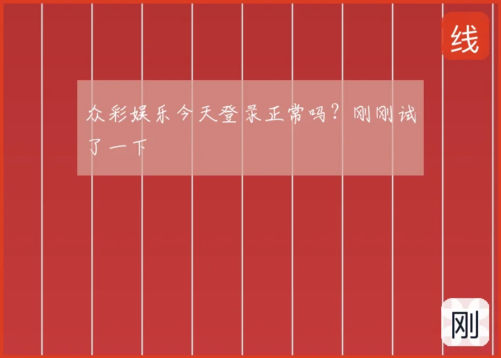 众彩娱乐今天登录正常吗？刚刚试了一下