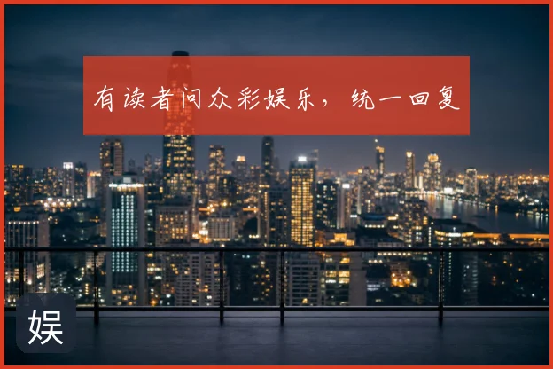 有读者问众彩娱乐,统一回复