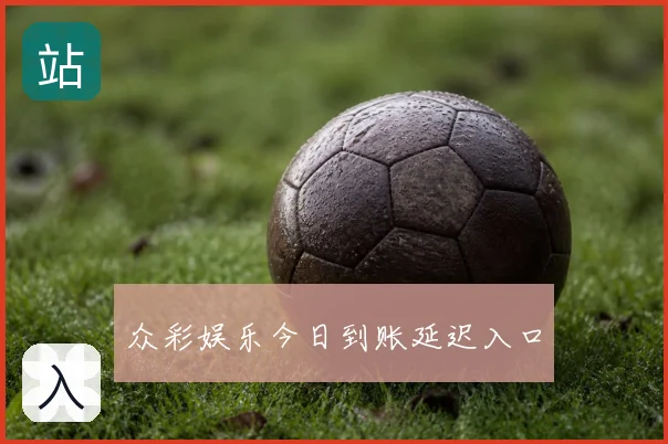 众彩娱乐今日到账延迟入口