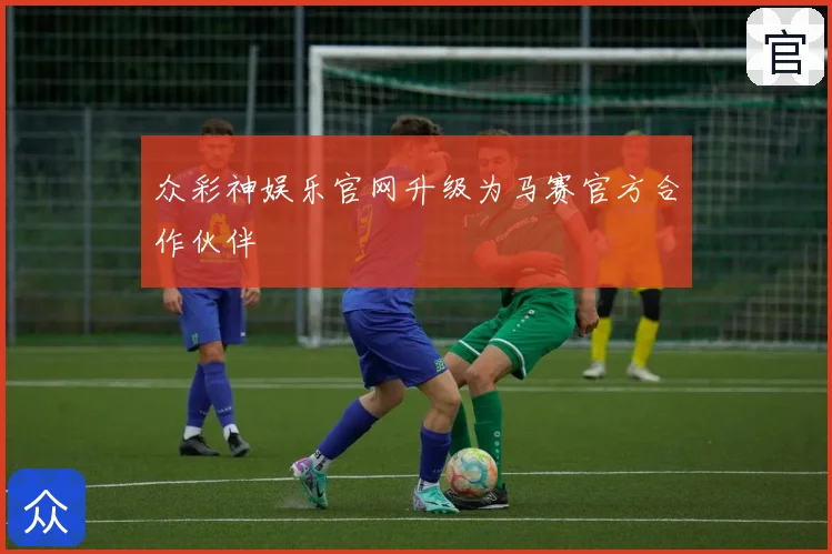 众彩神娱乐官网升级为马赛官方合作伙伴