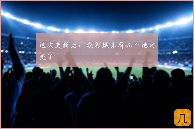 这次更新后，众彩娱乐有几个地方变了